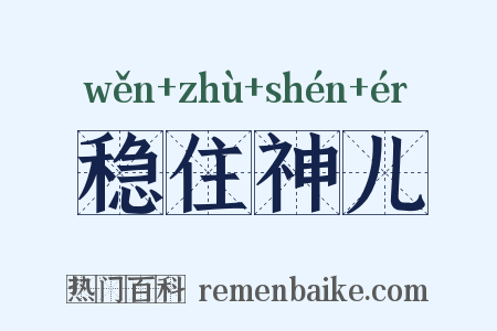 稳住神儿是什么意思的图片
